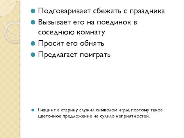 Подговаривает сбежать с праздника Вызывает его на поединок в соседнюю комнату Просит