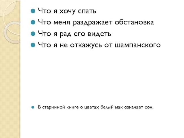 Что я хочу спать Что меня раздражает обстановка Что я рад его