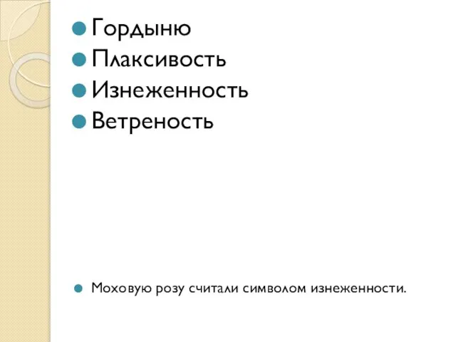 Гордыню Плаксивость Изнеженность Ветреность Моховую розу считали символом изнеженности.