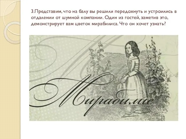 3.Представим, что на балу вы решили передохнуть и устроились в отдалении от