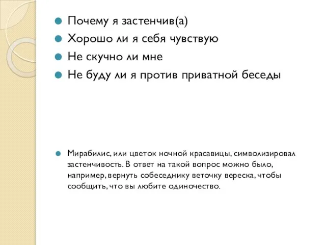 Почему я застенчив(а) Хорошо ли я себя чувствую Не скучно ли мне