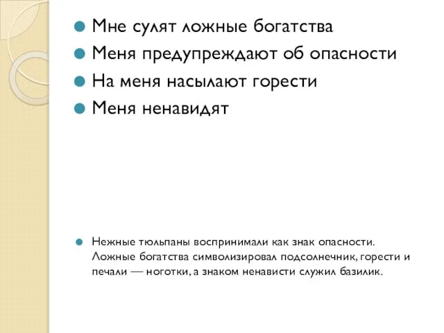 Мне сулят ложные богатства Меня предупреждают об опасности На меня насылают горести