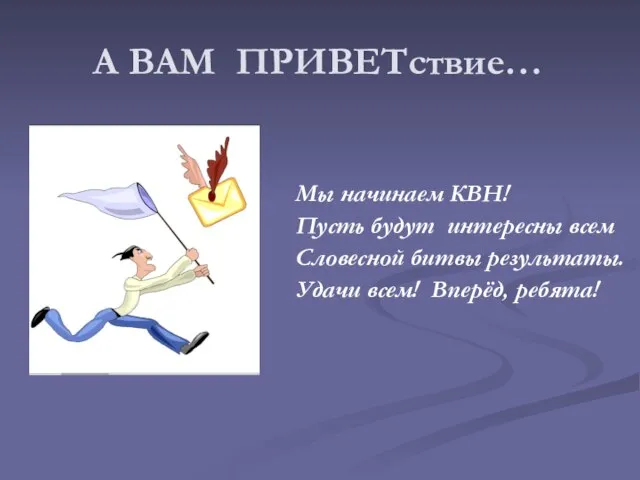 А ВАМ ПРИВЕТствие… Мы начинаем КВН! Пусть будут интересны всем Словесной битвы