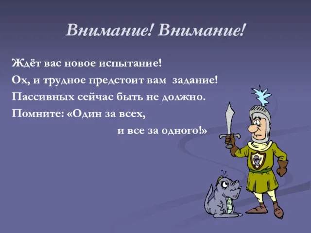 Внимание! Внимание! Ждёт вас новое испытание! Ох, и трудное предстоит вам задание!