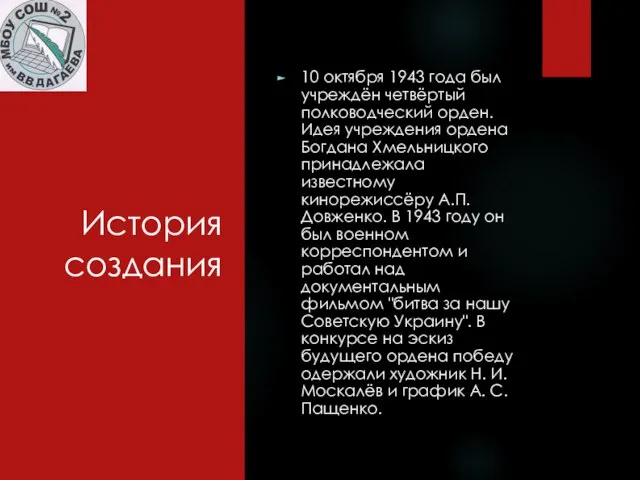 История создания 10 октября 1943 года был учреждён четвёртый полководческий орден. Идея