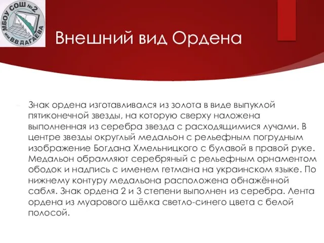 Внешний вид Ордена Знак ордена изготавливался из золота в виде выпуклой пятиконечной