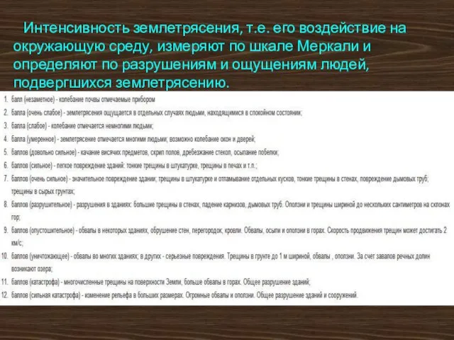 Интенсивность землетрясения, т.е. его воздействие на окружающую среду, измеряют по шкале Меркали