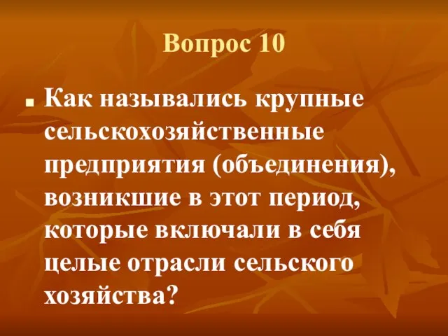 Вопрос 10 Как назывались крупные сельскохозяйственные предприятия (объединения),возникшие в этот период, которые