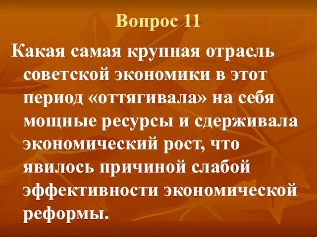 Вопрос 11 Какая самая крупная отрасль советской экономики в этот период «оттягивала»