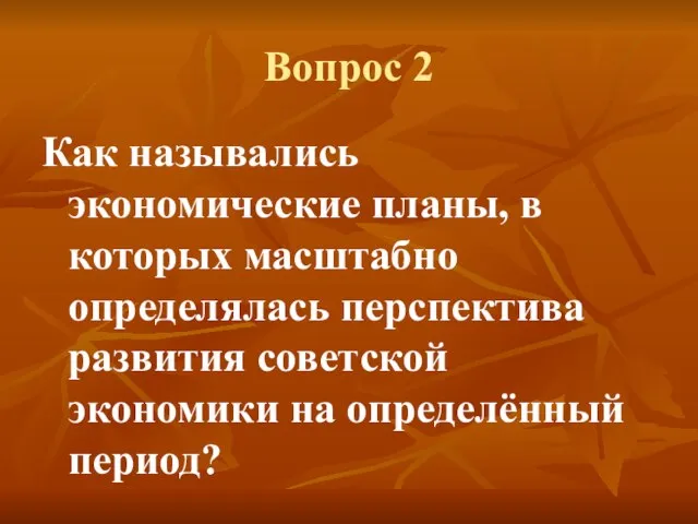 Вопрос 2 Как назывались экономические планы, в которых масштабно определялась перспектива развития