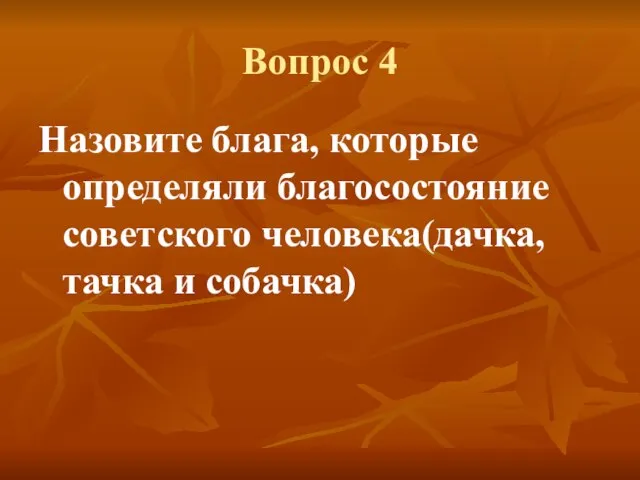 Вопрос 4 Назовите блага, которые определяли благосостояние советского человека(дачка, тачка и собачка)