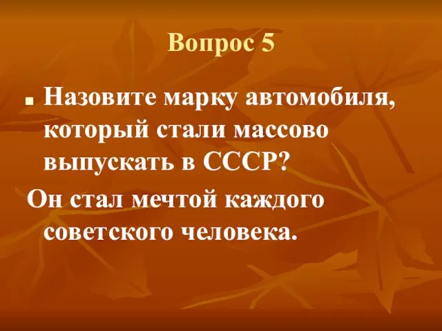 Вопрос 5 Назовите марку автомобиля, который стали массово выпускать в СССР? Он