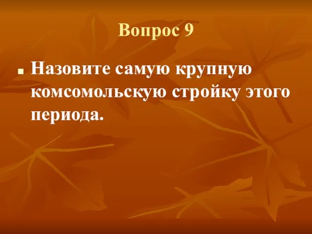 Вопрос 9 Назовите самую крупную комсомольскую стройку этого периода.