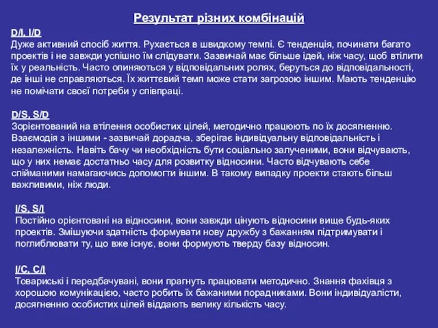 Результат різних комбінацій D/I, I/D Дуже активний спосіб життя. Рухається в швидкому