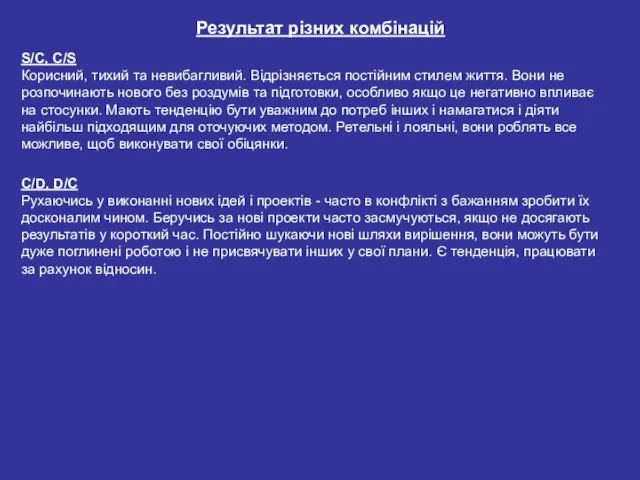 S/C, C/S Корисний, тихий та невибагливий. Відрізняється постійним стилем життя. Вони не