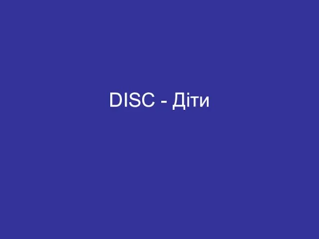 DISC - Діти