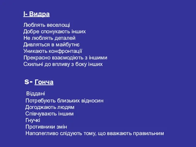 I- Видра Люблять веселощі Добре спонукають інших Не люблять деталей Дивляться в