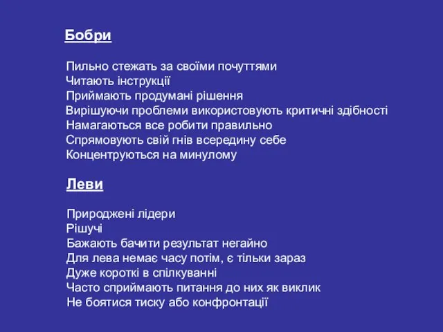 Бобри Пильно стежать за своїми почуттями Читають інструкції Приймають продумані рішення Вирішуючи