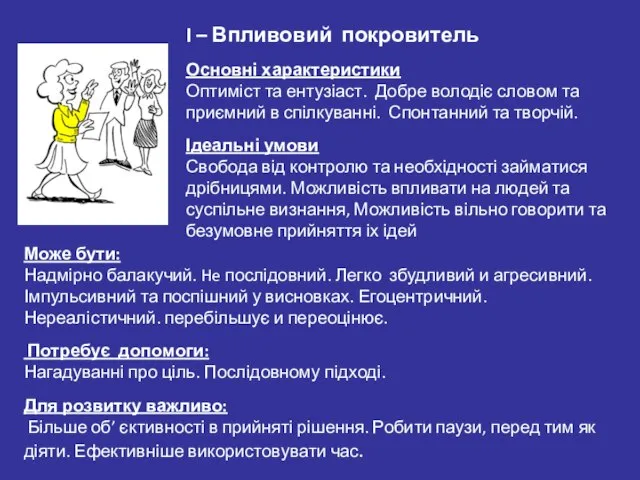 I – Впливовий покровитель Основні характеристики Оптиміст та ентузіаст. Добре володіє словом