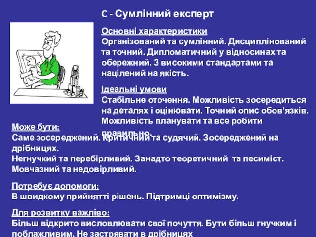 C - Сумлінний експерт Основні характеристики Організований та сумлінний. Дисциплінований та точний.