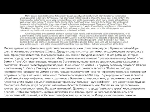 Многие думают, что фантастика действительно началась как стиль литературы с Франкенштейна Мэри