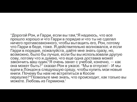 "Дорогой Рон, и Гарри, если вы там,“Я надеюсь, что все прошло хорошо