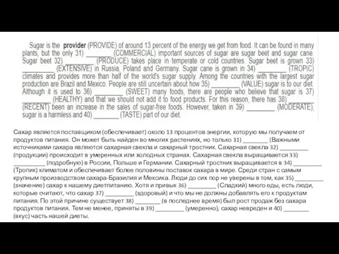 Сахар является поставщиком (обеспечивает) около 13 процентов энергии, которую мы получаем от