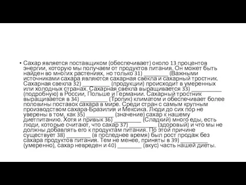 Сахар является поставщиком (обеспечивает) около 13 процентов энергии, которую мы получаем от