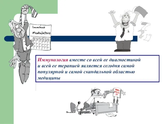 Иммунология вместе со всей ее диагностикой и всей ее терапией является сегодня