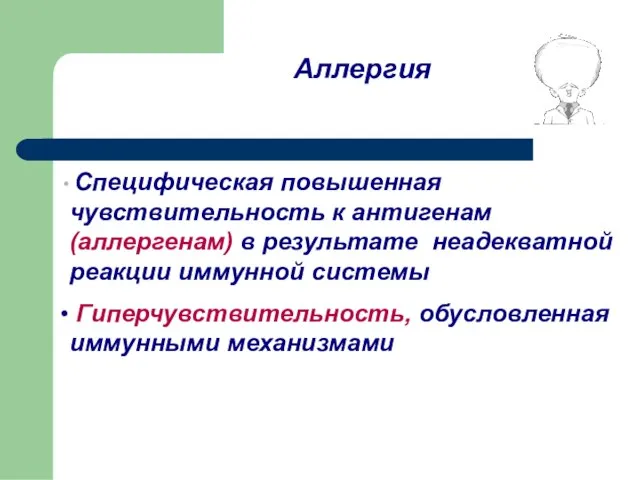 Аллергия Специфическая повышенная чувствительность к антигенам (аллергенам) в результате неадекватной реакции иммунной