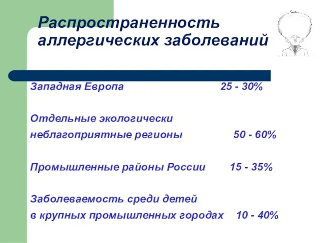 Распространенность аллергических заболеваний Западная Европа 25 - 30% Отдельные экологически неблагоприятные регионы