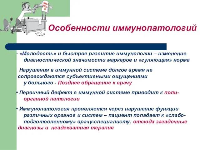 Особенности иммунопатологий «Молодость» и быстрое развитие иммунологии – изменение диагностической значимости маркеров