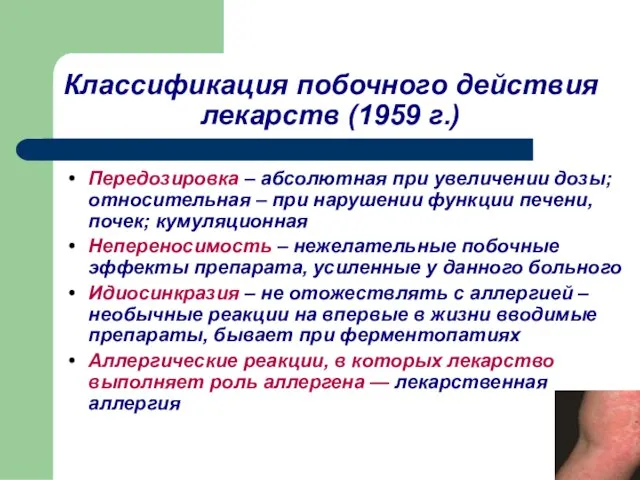 Классификация побочного действия лекарств (1959 г.) Передозировка – абсолютная при увеличении дозы;