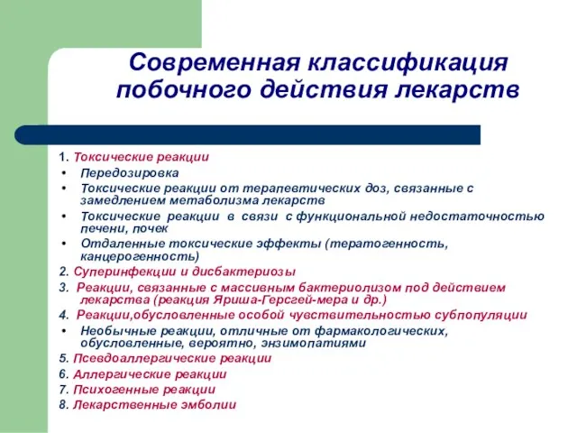 Современная классификация побочного действия лекарств 1. Токсические реакции Передозировка Токсические реакции от