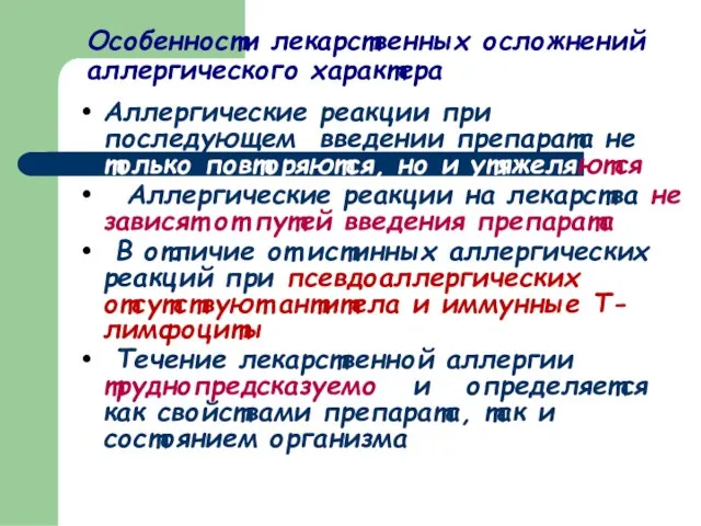 Особенности лекарственных осложнений аллергического характера Аллергические реакции при последующем введении препарата не