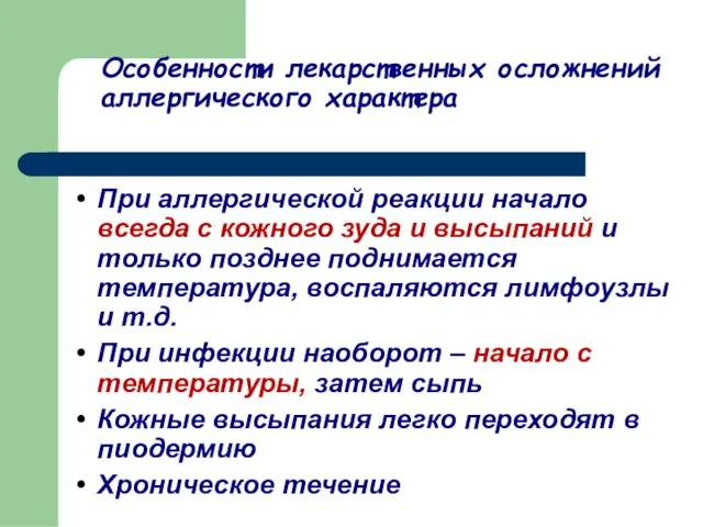 При аллергической реакции начало всегда с кожного зуда и высыпаний и только