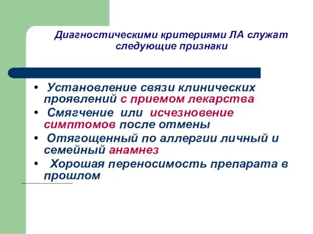 Диагностическими критериями ЛА служат следующие признаки Установление связи клинических проявлений с приемом