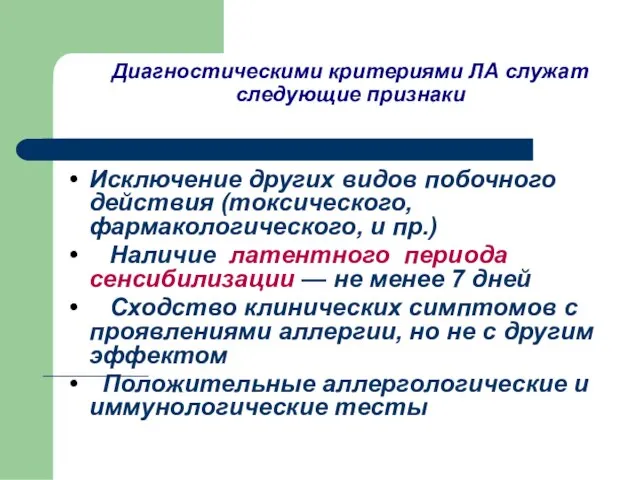 Диагностическими критериями ЛА служат следующие признаки Исключение других видов побочного действия (токсического,