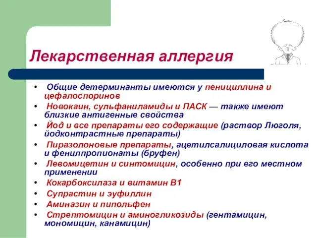 Лекарственная аллергия Общие детерминанты имеются у пенициллина и цефалоспоринов Новокаин, сульфаниламиды и