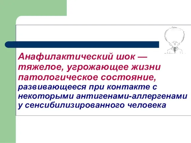 Анафилактический шок — тяжелое, угрожающее жизни патологическое состояние, развивающееся при контакте с