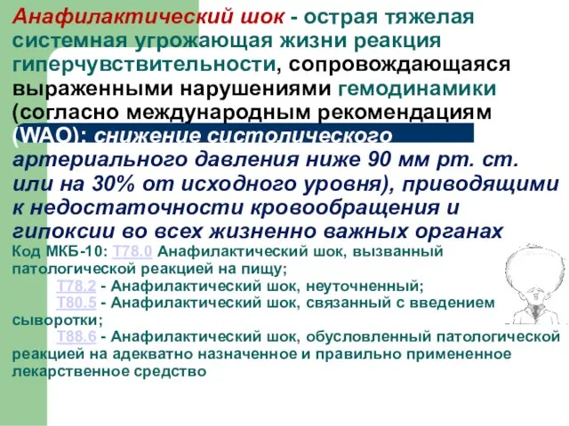 Анафилактический шок - острая тяжелая системная угрожающая жизни реакция гиперчувствительности, сопровождающаяся выраженными