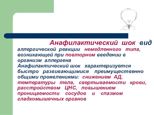 Анафилактический шок вид аллергической реакции немедленного типа, возникающей при повторном введении в