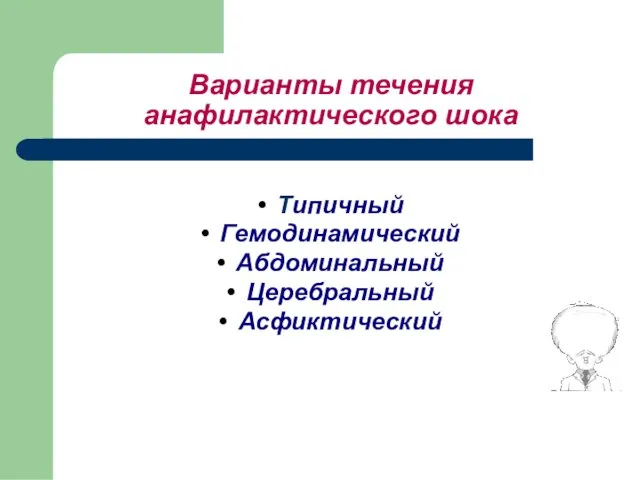 Варианты течения анафилактического шока Типичный Гемодинамический Абдоминальный Церебральный Асфиктический