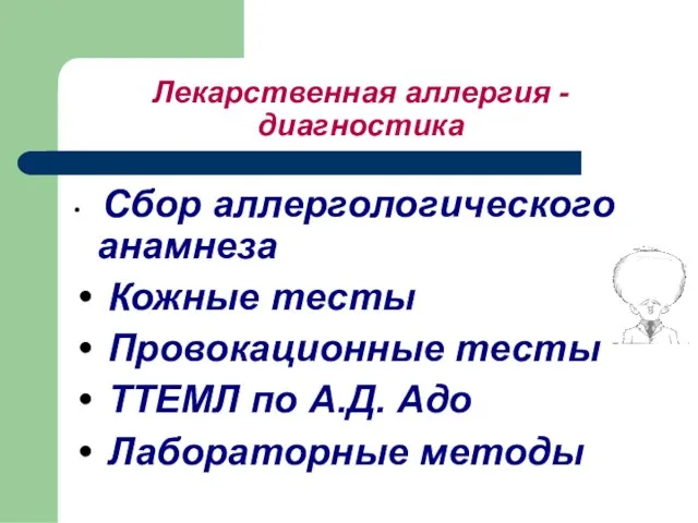 Лекарственная аллергия - диагностика Сбор аллергологического анамнеза Кожные тесты Провокационные тесты ТТЕМЛ