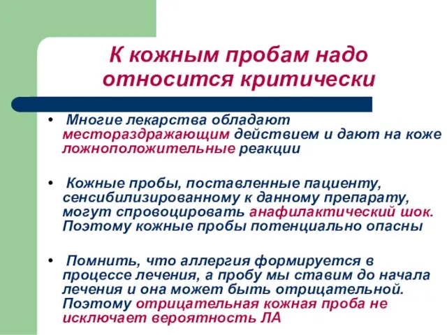 К кожным пробам надо относится критически Многие лекарства обладают местораздражающим действием и