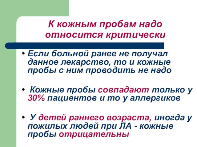 К кожным пробам надо относится критически Если больной ранее не получал данное