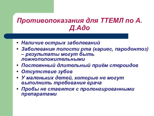 Противопоказания для ТТЕМЛ по А.Д.Адо Наличие острых заболеваний Заболевания полости рта (кариес,