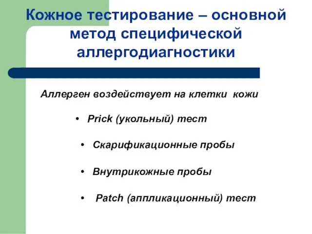 Кожное тестирование – основной метод специфической аллергодиагностики Аллерген воздействует на клетки кожи