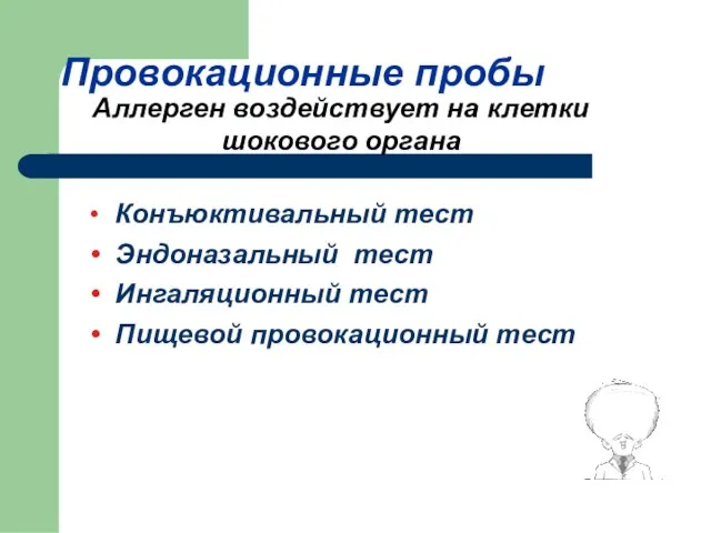 Провокационные пробы • Конъюктивальный тест • Эндоназальный тест • Ингаляционный тест •