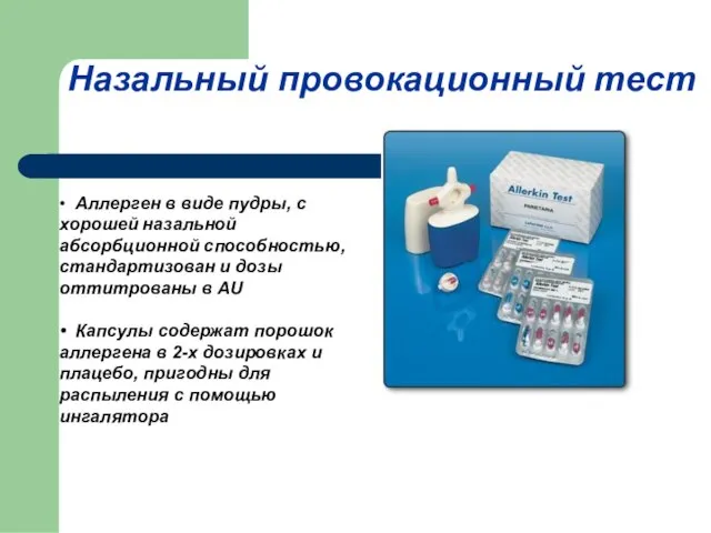 • Аллерген в виде пудры, с хорошей назальной абсорбционной способностью, стандартизован и